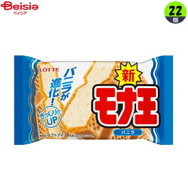 【ポイント5倍！2/19 -3/11】アイスクリーム ロッテ モナ王バニラ160ml×22個 まとめ買い アイス
