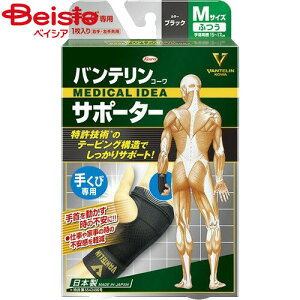 興和 バンテリンコウワサポーター 手首用 ふつう(Mサイズ)
