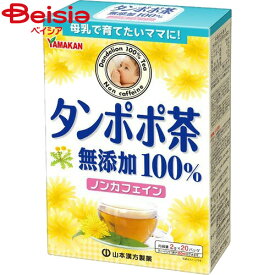 山本漢方製薬 タンポポ茶100％ 2g×20包