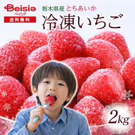 【ポイント10倍！6/1-11 1:59まで】【冷凍いちご】栃木県産 とちあいか 2kg（1kg×2袋） | 冷凍 いちご …