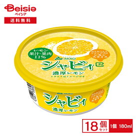 赤城乳業 シャビィ 濃厚レモン 18個セット| AKAGI 氷菓 レモンスライス みぞれ まとめ買い 送料無料