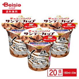 【8/10限定★ポイント5倍】森永製菓 サンデーカップ チョコがパリパリ 180ml×20個 | アイス カップアイス サンデー パフェアイス チョコアイス バニラアイス ミックス morinaga まとめ買い 送料無料