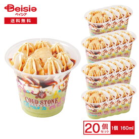 コールド・ストーン・クリーマリー ミニパフェ メルティ グリーンティ 160ml×20 | アイス アイスクリーム コールドストーン 抹茶アイス パフェ 和スイーツ カップアイス 贅沢 ご褒美 まとめ買い