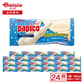 江崎グリコ パピコ ホワイトサワー 160ml（80ml×2本入）×24袋|アイス papico ぱぴこ 乳酸菌 発酵乳 爽やか なめらか食感 おやつ デザート まとめ買い