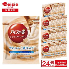 江崎グリコ アイスの実 とろけるカフェオレ 84ml（7ml×12個入）×24個 | アイス アイスミルク 期間限定 ひと口アイス 粒アイス スイーツ デザート まとめ買い
