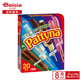 江崎グリコ パティーナ（21ml×20本入）×8箱 | アイス 氷菓 4種 アソート バラエティ スティックアイス グレープ ソーダ バニラ クッキーチョコ チョコ チョコレート おやつ まとめ買い 送料無料