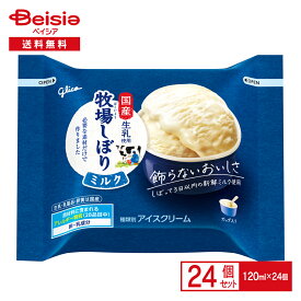 江崎グリコ 牧場しぼり ミルク 120ml×24個 | アイス アイスクリーム カップアイス ミルクアイス 国産生乳使用 まとめ買い 送料無料