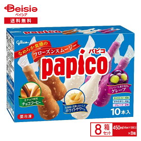 【ポイント10倍！9/1 15:00-9/13迄】江崎グリコ パピコ マルチパック （45ml×10本入）×8箱 | アイス 氷菓 フローズン スムージー シャーベット ぱぴこ papico チョココーヒー ホワイトサワー グレープ アソート まとめ買い 送料無料