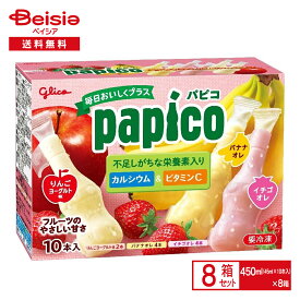 江崎グリコパピコ毎日おいしくプラス（45ml×10本入）×8箱 |アイス シャーベット ぱぴこ papico バナナオレ イチゴ オレ りんご ヨーグルト まとめ買い 送料無料