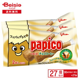 【8/10限定★ポイント5倍】アイスクリーム 江崎グリコ スマイルプラス パピコチョココーヒー（45ml×2）×27個 まとめ買い アイス | アイスクリーム 冷凍 おやつ スイーツ デザート プレゼント