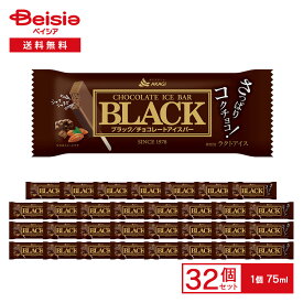 赤城乳業 BLACK ブラック チョコレートアイスバー 75ml×32本 | アイス ブラックチョコ コーヒー風味 甘さ控えめ 大人向け アイスバー まとめ買い ケース