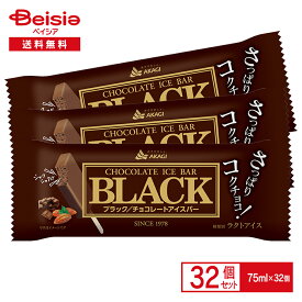 赤城乳業 BLACK ブラック／チョコレートアイスバー 32個セット| AKAGI チョコレートアイス アイスバー ラクトアイス コーヒー チョコレート まとめ買い 送料無料