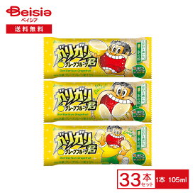 赤城乳業 ガリガリ君 グレープフルーツ 105ml×33本 | アイス 氷菓 かき氷 氷 柑橘 アイスキャンディ アイスバー がりがりくん まとめ買い