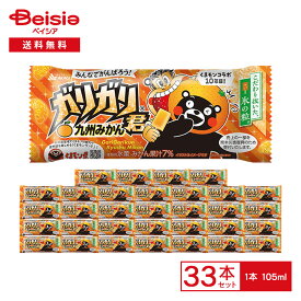 赤城乳業 ガリガリ君 九州みかん 105ml×33本（おまけ入り+1本） | アイス 氷菓 九州 みかん果汁 くまもん 熊本災害復興支援 オレンジ アイスキャンディ 棒アイス まとめ買い