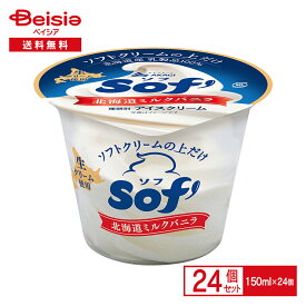 赤城乳業 Sof' 北海道ミルクバニラ 24個セット| AKAGI ソフ ソフトクリーム アイスクリーム カップ アイス バニラアイス デザート 送料無料