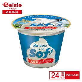 【ポイント5倍★12/4-31まで】赤城乳業 Sof' 北海道ミルクバニラ 150ml×24個 | AKAGI ソフ ソフトクリーム アイスクリーム カップ アイス バニラアイス デザート 夏限定