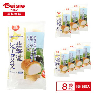 アンデイコ 北海道シューアイス 8個入×8袋 | アイス アイスミルク シュークリームアイス バニラアイス 個包装 おやつ デザート スイーツ まとめ買い