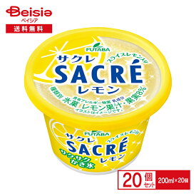 フタバ食品 サクレ（SACRE） レモン 200ml×20個 | アイス 氷菓 かき氷 スライスレモン入り オリジナル デザート スイーツ まとめ買い