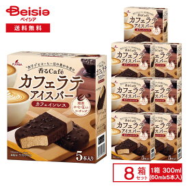フタバ食品 香るcafe カフェラテ アイスバー 300ml（60ml×5個）×8箱 | アイス アイスバー カフェインレス コーヒー風味 マルチ スイーツ デザート まとめ買い