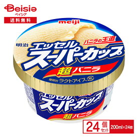 アイスクリーム 明治 エッセルスーパーカップ 超バニラ 200ml×24個 | アイス バニラアイス カップアイス 定番 バニラ Meiji エセル エクセル まとめ買い 送料無料