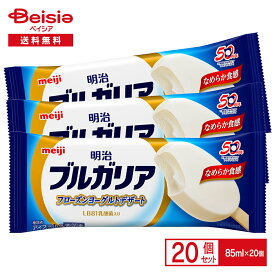 明治 ブルガリア フローズンヨーグルトデザート 85ml×20個セット | アイス アイスミルク ブルガリアヨーグルト フローズンヨーグルト LB81 乳酸菌入り まとめ買い 送料無料