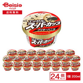 明治 エッセル スーパーカップ クッキーバニラ 200ml×24個 | アイス ラクトアイス バニラ クッキー入り カップアイス スイーツ デザート まとめ買い