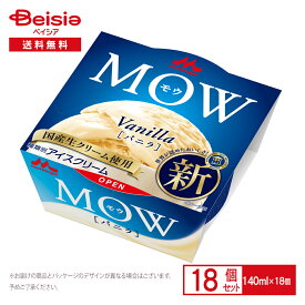 森永乳業 MOW バニラ140ml×18個 | アイス アイスクリーム バニラアイス 国産生クリーム カップアイス モウ morinaga vanilla まとめ買い 送料無料
