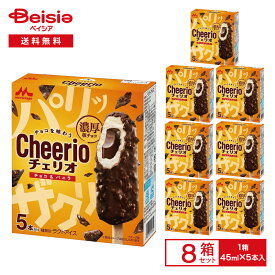 【8/10限定★ポイント5倍】森永乳業 チェリオ チョコ＆バニラ 225ml（45ml×5本）×8箱|アイス cheerio クランチ チョコレート バニラアイス 濃厚 アイスバー マルチ まとめ買い