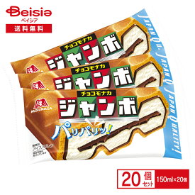 【8/10限定★ポイント5倍】森永製菓 チョコモナカジャンボ150ml×20個 | アイス アイスミルク チョコモナカ ジャンボ アイス最中 アイスもなか パリパリ チョコ MORINAGA まとめ買い送料無料