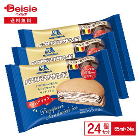 森永製菓 パリパリサンド 65ml×24個 | アイス アイスミルク ビスケット バニラアイス ベルギー産 チョコレート サンドアイス まとめ買い 送料無料