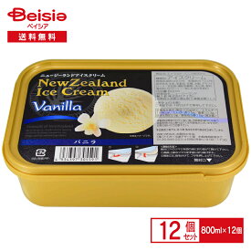 ニュージーランドアイスクリーム エメラルド バニラ 800ml×12個 | アイス アイスクリーム バニラアイス 輸入 大容量 まとめ買い 業務用 送料無料