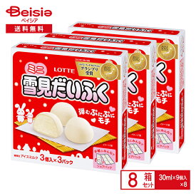 ロッテ ミニ雪見だいふく（30ml×9個入）×8箱| アイス アイスミルク ミルクアイス 大福 雪見 もちアイス モチモチ アイスだいふく マルチパック LOTTE まとめ買い 送料無料