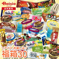 【ポイント5倍！2/19 -3/11】アイス お楽しみ福箱30 | 30個 おまけ付き 詰め合わせ バラエティ アイスク…