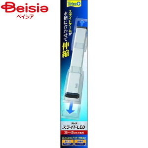 スペクトラム ブランズ ジャパン テトラ スライドLED 30〜45cm水槽用 ペット | 水槽 LEDライト スライド式 30cm 45cm 熱帯魚 金魚 メダカ 照明