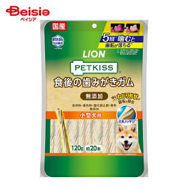 ライオンペット PETKISS 食後歯ガム 無添加 小型犬 120g ペット | 歯磨きガム ペット用 歯ガム 犬 歯磨き おやつ デンタルケア ペット用品 歯磨き ペット歯磨き 口腔ケア 犬用歯磨き