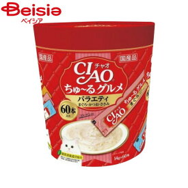 ＜ネコDK高評価商品＞いなば CIAO ちゅ〜る グルメ バラエティ（14g×60本入り） SC-138 チャオちゅーる | CIAO ちゅ〜る 猫 おやつ キャットフード グルメ バラエティ 国産 ペースト スナック ネコDK 全年齢 全猫種 まとめ買い 大容量
