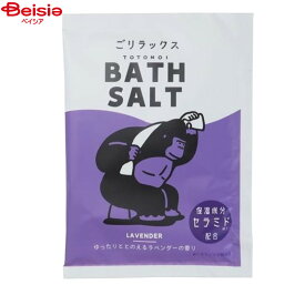 【在庫限り！特別SALE】ごリラックス ととのいバスソルト ラベンダー40g | 22P44529 入浴剤