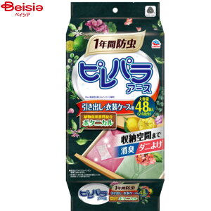 防虫・防臭 アース製薬 ピレパラアースボタニカル引き出し衣装ケース用48個 | ピレパラアース 防虫剤 衣装ケース 引き出し ボタニカル 天然成分 防臭 衣類収納 衣替え まとめ買い