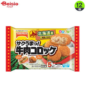 弁当惣菜 テーブルマーク サクうまっ！牛肉コロッケ135g×12個 まとめ買い 業務用 冷凍