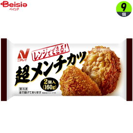 畜産調理品 ニチレイフーズ 超メンチカツ160g（2個入）×9個 まとめ買い 業務用 冷凍