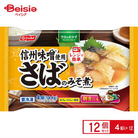 さば 日本水産 さばのみそ煮 144g(4個)×12個 味噌煮 おかず お弁当 まとめ買い 業務用 冷凍