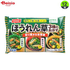 弁当惣菜 ニッスイ ほうれん草3種のおかず（15g×6個）×12個 まとめ買い 業務用 冷凍