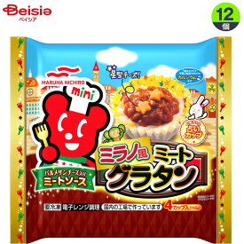 マルハニチロ ミラノ風ミートグラタン4カップ入（116g）×12袋 弁当 惣菜 レンジ 冷凍食品 チーズ ミートソース カルシウム 国内製造 まとめ買い 業務用