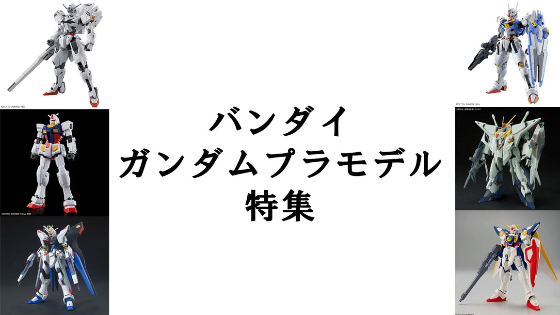 楽天市場 | ベイシア楽天市場店 - バンダイ ガンダムプラモデル特集