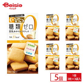 ナリス化粧品 ぐーぴたっ 豆乳おから ビスケット プレーン ×5個セット | ぐーぴたっ お菓子 おやつ 間食 小腹 健康 栄養バランス ダイエット 個包装 砂糖ゼロ 糖類ゼロ