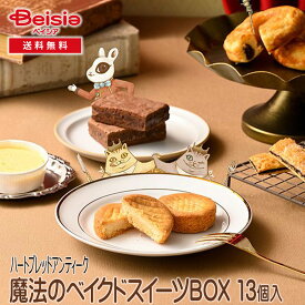 ハートブレッドアンティーク 魔法のベイクドスイーツBOX 13個 | ギフト プレゼント 贈り物 誕生日プレゼント 記念日プレゼント 結婚祝い お祝い お返し 内祝い プチギフト クリスマス 贈答品