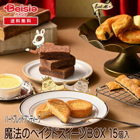 ハートブレッドアンティーク 魔法のベイクドスイーツBOX 15個 | ギフト プレゼント 贈り物 誕生日プレゼント 記念日プレゼント 結婚祝い お祝い お返し 内祝い プチギフト クリスマス 贈答品
