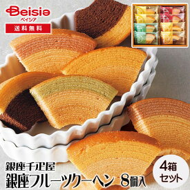銀座千疋屋 銀座フルーツクーヘン 8個 | ギフト プレゼント 贈り物 誕生日プレゼント 記念日プレゼント 結婚祝い お祝い お返し 内祝い プチギフト クリスマス 贈答品