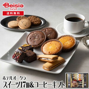 ホテルオークラ スイーツ&コーヒーギフト 17個 | ギフト プレゼント 贈り物 誕生日プレゼント 記念日プレゼント 結婚祝い お祝い お返し 内祝い プチギフト クリスマス 贈答品
