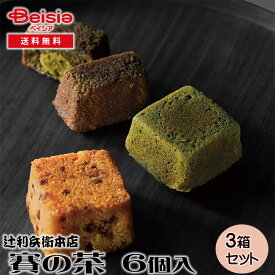 辻利兵衛本店 賽の茶 6個 | ギフト プレゼント 贈り物 誕生日プレゼント 記念日プレゼント 結婚祝い お祝い お返し 内祝い プチギフト クリスマス 贈答品